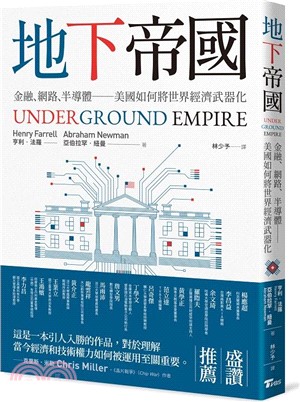 地下帝國 : 金融、網路、半導體 : 美國如何將世界經濟武器化 _圖片替代文字