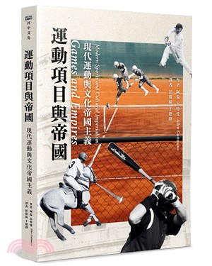 運動項目與帝國：現代運動與文化帝國主義