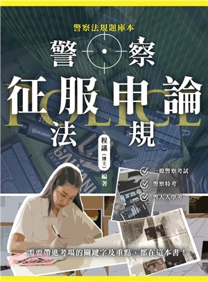 警察法規征服申論