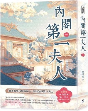內閣第一夫人（一）（隨書附贈《內閣第一夫人》典藏明信片一張）