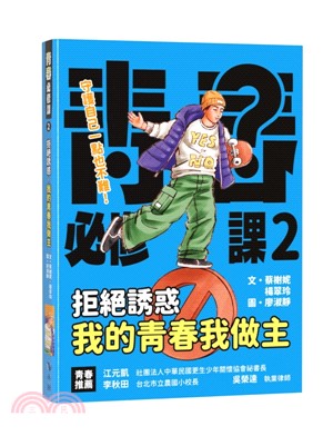 拒絕誘惑 : 我的青春我做主 /