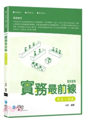 2025實務最前線刑法X刑訴