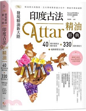發現精油新大陸：印度古法Attar精油經典－40種珍稀精油機密檔案＋330種專業配方毫無保留全公開