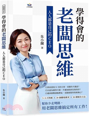 學得會的老闆思維：人人都是自己的CEO
