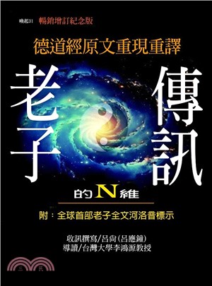 老子的N維傳訊:德道經原文重現重譯