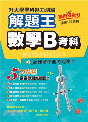115年升大學學科測驗解題王：數學B考科（108課綱）