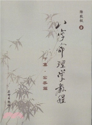 八字命理學教程（下）：實務篇