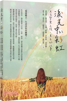 淚光中的彩虹：失去摯愛之後，重生的故事