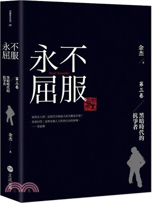 永不屈服：黑暗時代的抗爭者第三卷