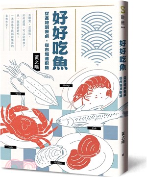 好好吃魚：從產地到餐桌，從市場進廚房