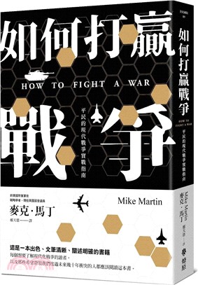 如何打贏戰爭：平民的現代戰爭實戰指南
