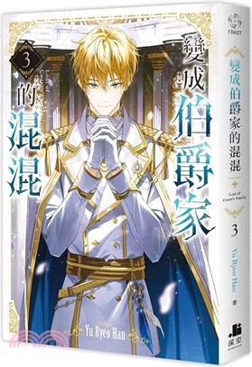 變成伯爵家的混混03