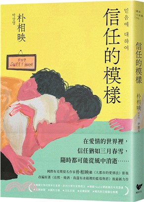 信任的模樣：《在熙，燒酒，我，還有冰箱裡的藍莓與菸》作家朴相映最新力作（隨書附作者「信念祝福」印簽扉頁）