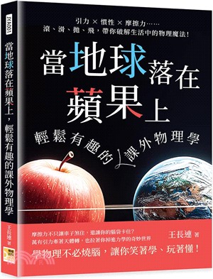 當地球落在蘋果上，輕鬆有趣的課外物理學:引力×慣性×摩擦力……滾、滑、拋、飛，帶你破解生活中的物理魔法！