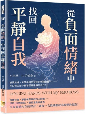 從負面情緒中找回平靜自我 : 解讀焦慮、失落與憤怒背後的情緒意義 在日常生活中練...(另開新視窗)
