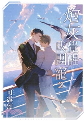 炮灰覺醒成團寵02