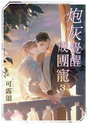 炮灰覺醒成團寵03（完）