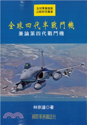 全球四代半戰鬥機：兼論第四代戰鬥機