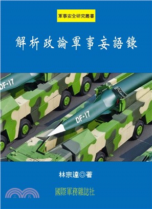 解析政論軍事妄語錄