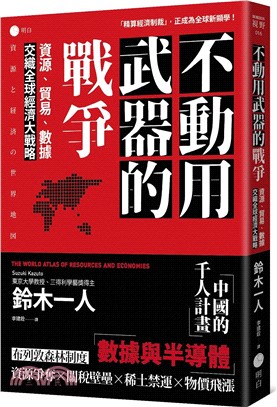 不動用武器的戰爭 : 資源、貿易、數據，交織全球經濟大戰略