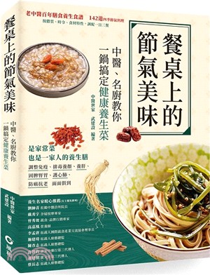 餐桌上的節氣美味：中醫、名廚教你一鍋搞定健康養生菜