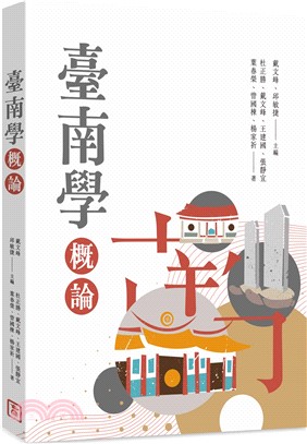 臺南學概論