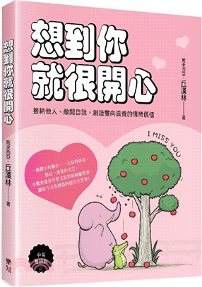 想到你就很開心：接納他人、敞開自我，創造雙向滋養的情緒價值(中英雙語版)