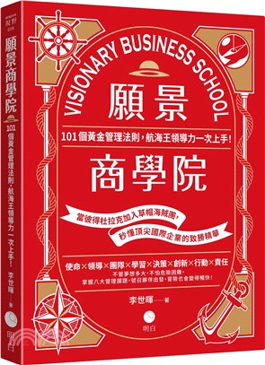 願景商學院：101個黃金管理法則，航海王領導力一次上手！【當彼得杜拉克加入草帽海賊團，秒懂頂尖國際企業的致勝精華】
