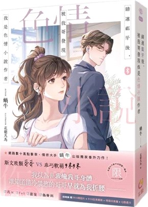 錯連藍牙後，被我哥發現我是色情小說作者