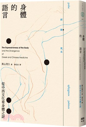 身體的語言：從中西文化看身體之謎