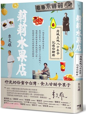 莉莉水果店 : 府城在地八十年的記憶與腳跡 /