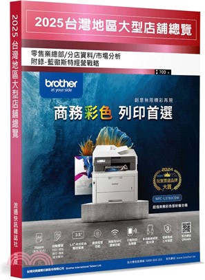 2025台灣地區大型店舖總覽：零售業總部／分店資料／市場分析（附錄：藍徹斯特經營戰略）