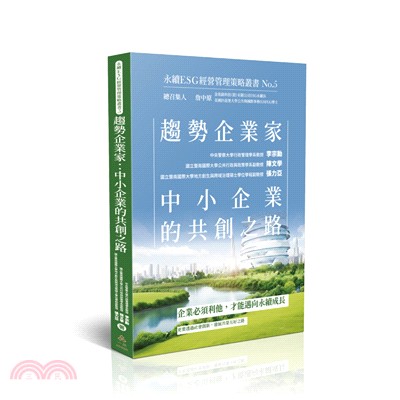 趨勢企業家：中小企業的共創之路