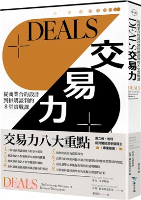 DEALS交易力：從商業合約設計到併購談判的8堂實戰課