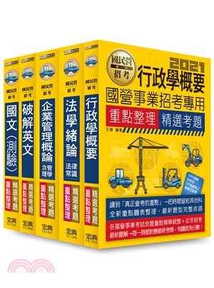 台電招考綜合行政人員類套書（共五冊）