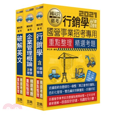 110中華電信從業人員遴選－重點整理套書：業務類專業職(四)第一類專員(業務行銷推廣)