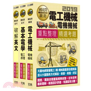 108年中華電信招考工務類專業職四第一類專員電力空調維運管理M5516～21套書（共三冊）
