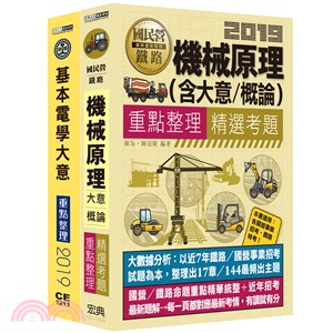 臺灣鐵路管理局營運人員甄試「營運員機械類」套書（共二冊）