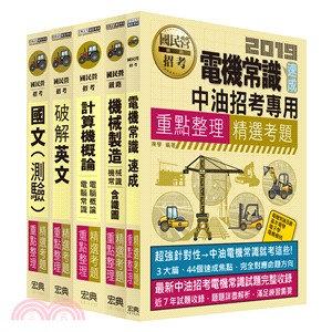 中油僱用人員甄試－重點整理套書：油料及天然氣操作類、公用事業輸氣類