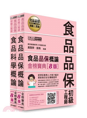 食品品保初級工程師能力鑑定教材套書（全新增修訂八版）