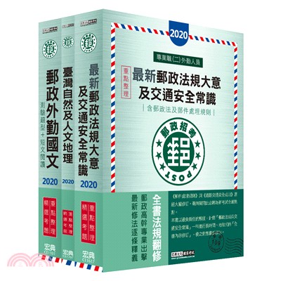 109中華郵政考試專業職二外勤人員套書（共三冊）