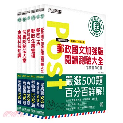 【對應考科新制＋收錄最新試題】2021郵政考猜套書：專業職(二)內勤人員適用