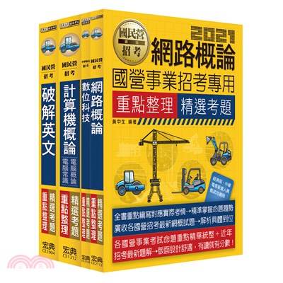 110中華電信從業人員遴選－重點整理套書：工務類專業職四(電信網路規劃設計及維運)(不含通信系統)