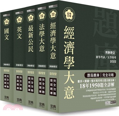 【最詳盡試題解析】2022全新初考／五等「歷屆題庫完全攻略」：「經建行政」套書