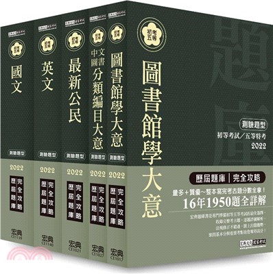 【最詳盡試題解析】2022全新初考／五等「歷屆題庫完全攻略」：「圖書資訊管理」套書