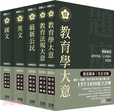 最詳盡試題解析─2022全新 初考／五等「歷屆題庫完全攻略」：「教育行政」套書