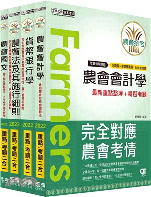 全國各級農會聘任職員統一考試信用業務類套書（共四冊）