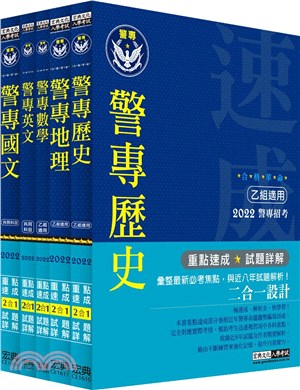 合格革命！警專入學考試：乙組行政警察科 套書（創新重點整理＋近八年試題精要詳解）