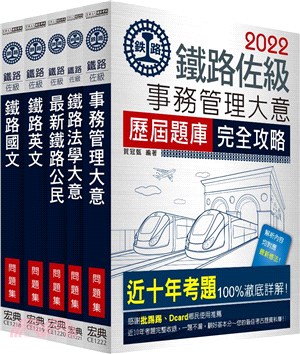 鐵路特考佐級事務管理類科題庫版套書（共五冊）