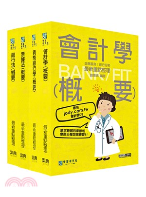 2023細說金融基測／銀行招考套書（五）（共四冊）